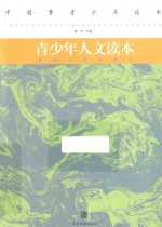 青少年人文读本