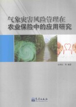 气象灾害风险管理在农业保险中的应用研究