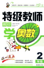 特级教师教你学奥数 二年级