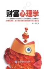 财富心理学