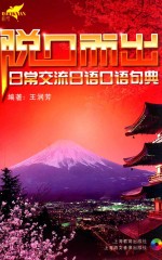 脱口而出 日常交流日语口语句典