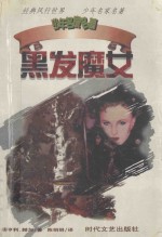 少年名家名著 黑发魔女