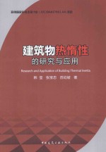 建筑物热惰性的研究与应用