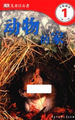 DK儿童目击者 第1级 动物的家