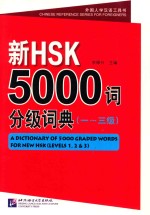 新HSK5000词分级词典 1-3级