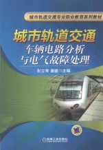 城市轨道交通车辆电路分析与电气故障处理
