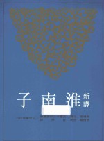 新译淮南子 下
