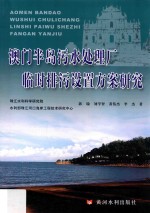 澳门半岛污水处理厂临时排污设置方案研究