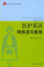 医护英语网络读写教程