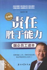 责任胜于能力 国企员工读本 升级版