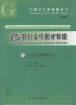 中国卫生发展绿皮书:新型农村合作医疗制度 2012
