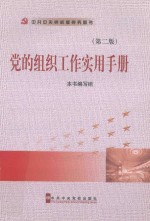 党的组织工作实用手册 2版
