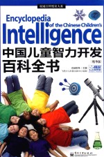 中国儿童智力开发百科全书 精华版