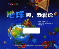 奇趣大自然 地球啊,我爱你