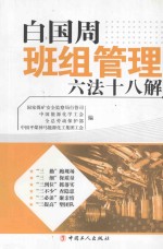 白国周班组管理六法十八解