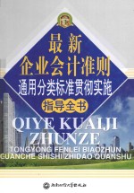 最新企业会计准则通用分类标准贯彻实施指导全书 第1卷