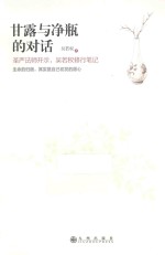 甘露与净瓶的对话