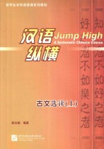 汉语·纵横古文选读 上