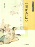 国学名句故事绘 《围炉夜话》名句