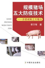 规模猪场五大防疫技术 养猪成败之关键点