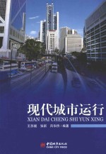 现代城市运行