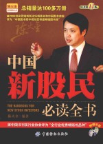 中国新股民必读全书