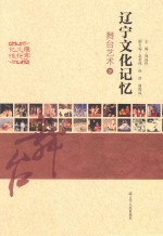 辽宁文化记忆 舞台艺术 下