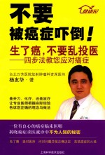 生了癌,不要乱投医 四步法教您应对癌症