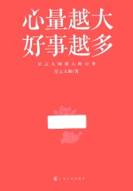 心量越大,好事越多