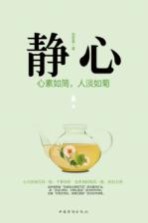 静心 心素如简，人淡如菊 2