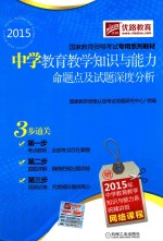 中学教育教学知识与能力命题点及试题深度分析