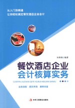 餐饮酒店企业会计核算实务