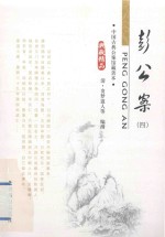 中国古典小说精品书库 彭公案 4