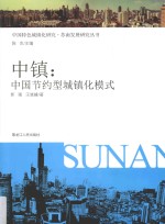 古镇 中国节约型城镇化模式