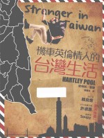 机车英伦情人的台湾生活