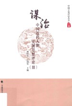 中国近代人物宪制思想评论 3 谋治