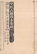 中医古籍珍本集成 续 针灸推拿卷 14经发挥、太乙神针