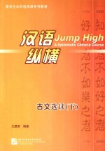 汉语·纵横古文选读 下