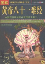 图解黄帝八十一难经 全方位图解美绘版