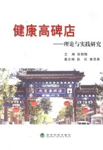 健康高碑店 理论与实践研究