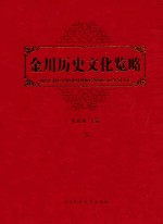 金川历史文化览略 下