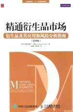 精通衍生品市场 衍生品及其应用和风险分析指南 第4版