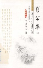 中国古典小说精品书库 彭公案 5