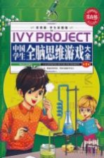 常春藤 学生彩图版 中国学生全脑思维游戏大全 第1卷