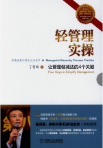 轻管理实操 让管理做减法的4个关键