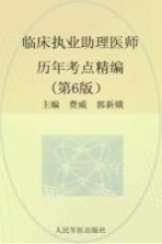 2015临床执业助理医师历年考点精编