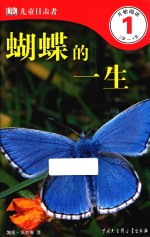 DK儿童目击者 第1级 蝴蝶的一生