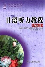 日语听力教程 高级 2