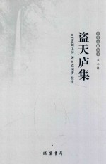 乐清文献丛书 第2辑 盗天庐集