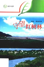 守望红树林